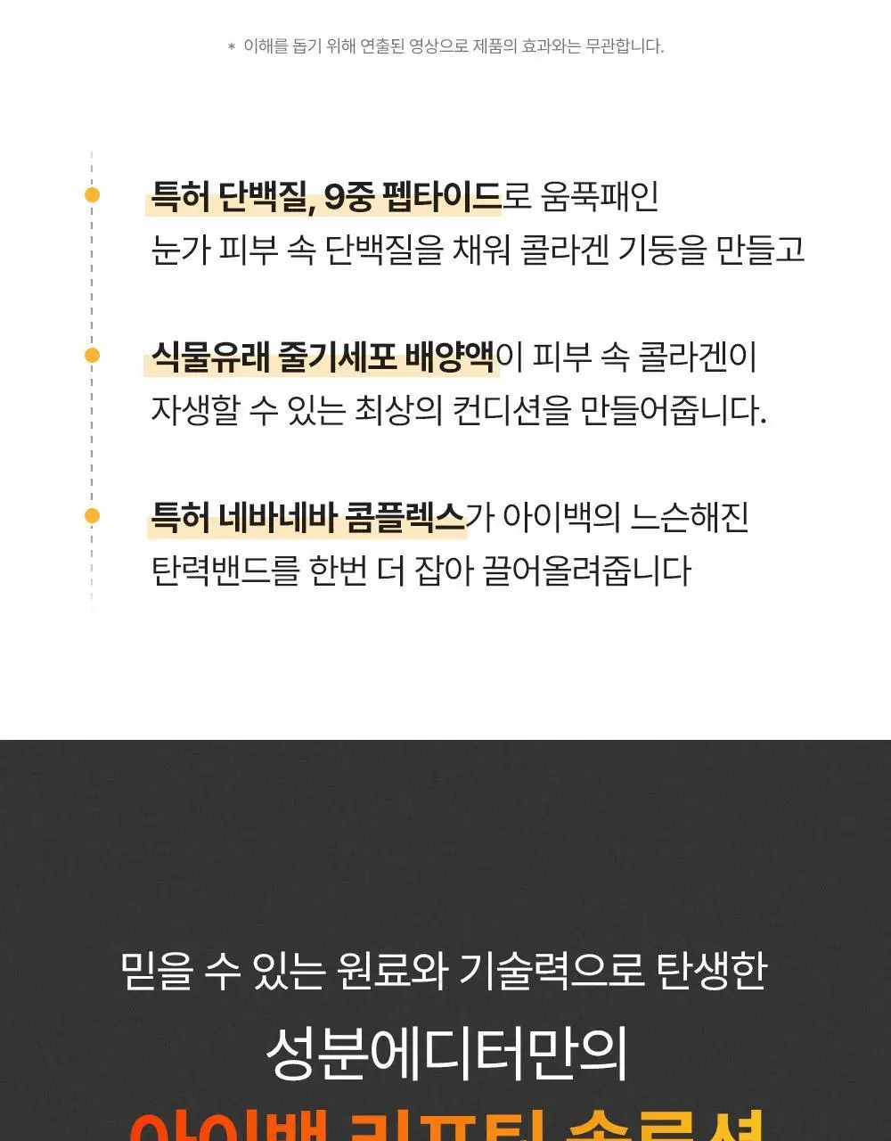 [아이백볼륨UP/주름개선] 성분에디터 실크펩타이드 인텐시브 리프팅 아이크림 30ml 상세페이지 20